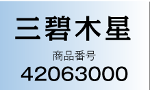 三碧木星 商品番号：42063000