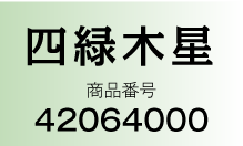 四緑木星 商品番号：42064000