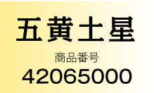 五黄土星 商品番号：42065000