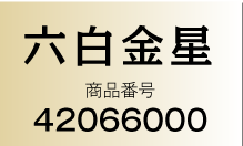 六白金星 商品番号：42066000