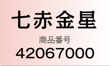 七赤金星 商品番号：42067000