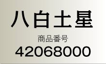 八白土星 商品番号：42068000