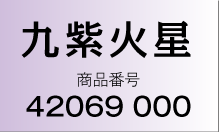 九紫火星 商品番号：42069000