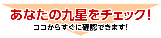 あなたの九星をチェック！ココからすぐに確認できます！