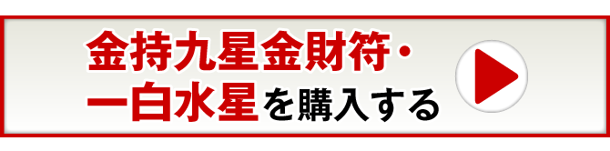 金持九星金財符・一白水星を購入する