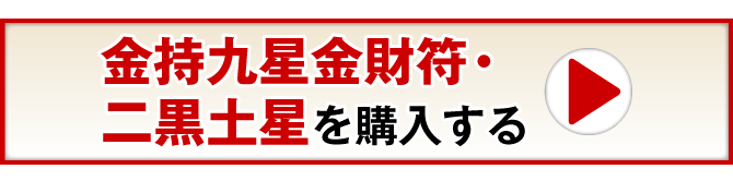 金持九星金財符・二黒土星を購入する