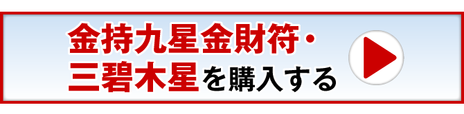 金持九星金財符・三碧木星を購入する