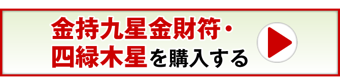 金持九星金財符・四緑木星を購入する