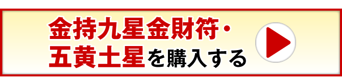 金持九星金財符・五黄土星を購入する