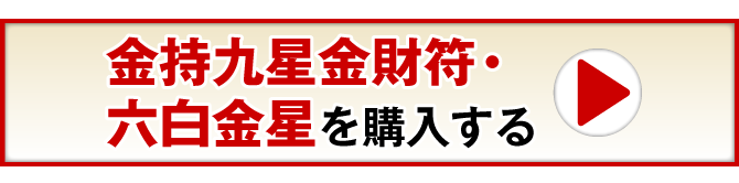 金持九星金財符・六白金星を購入する