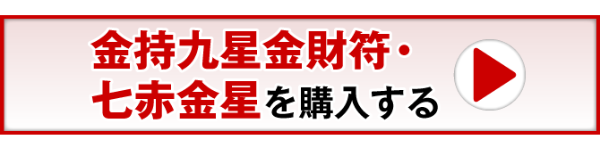 金持九星金財符・七赤金星を購入する