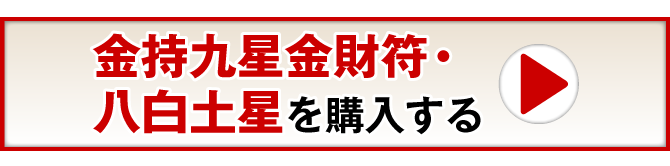 金持九星金財符・八白土星を購入する