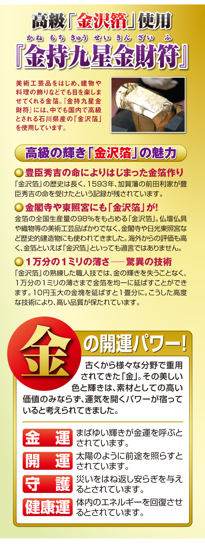 高級金沢箔使用！『金持九星金財符』には、国内で最高級とされている石川県産の「金沢箔」を使用しています。