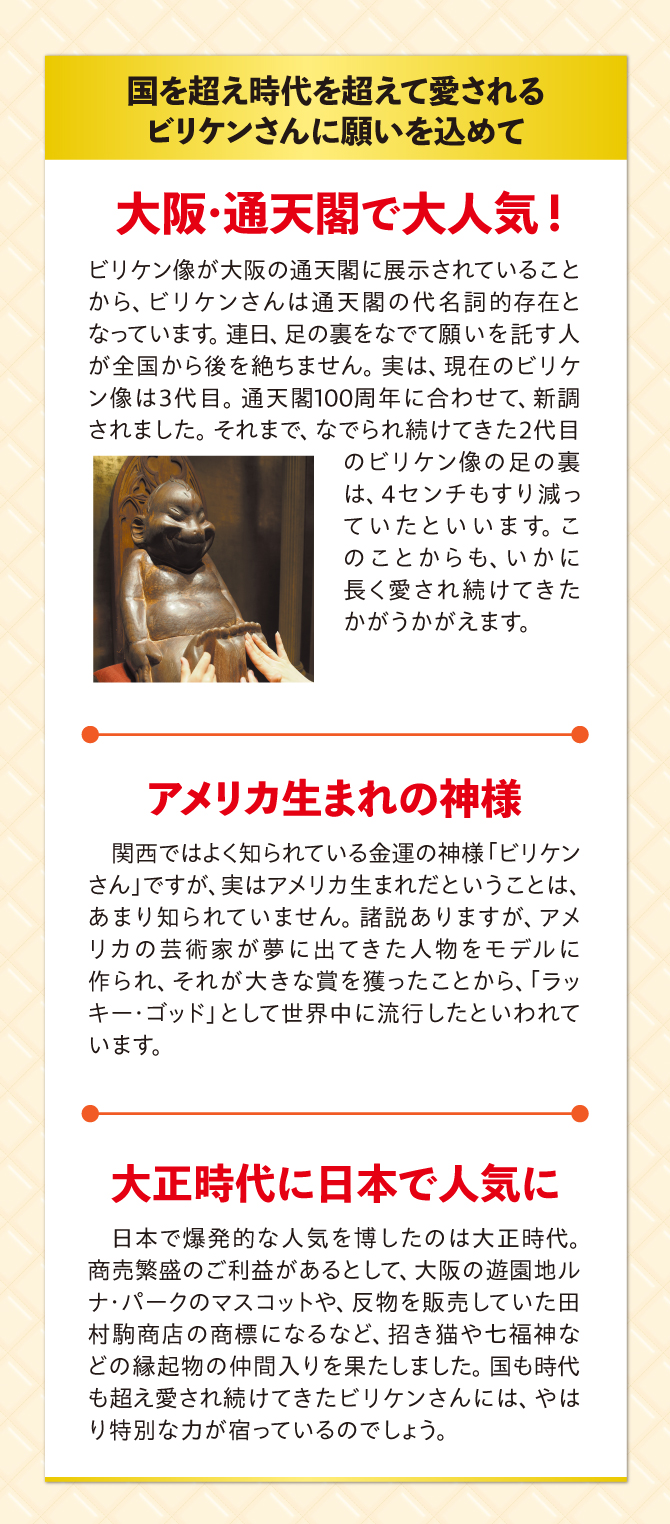 大阪・通天閣で大人気のビリケンさん。アメリカ生まれの神様で、大正時代に日本で人気に！