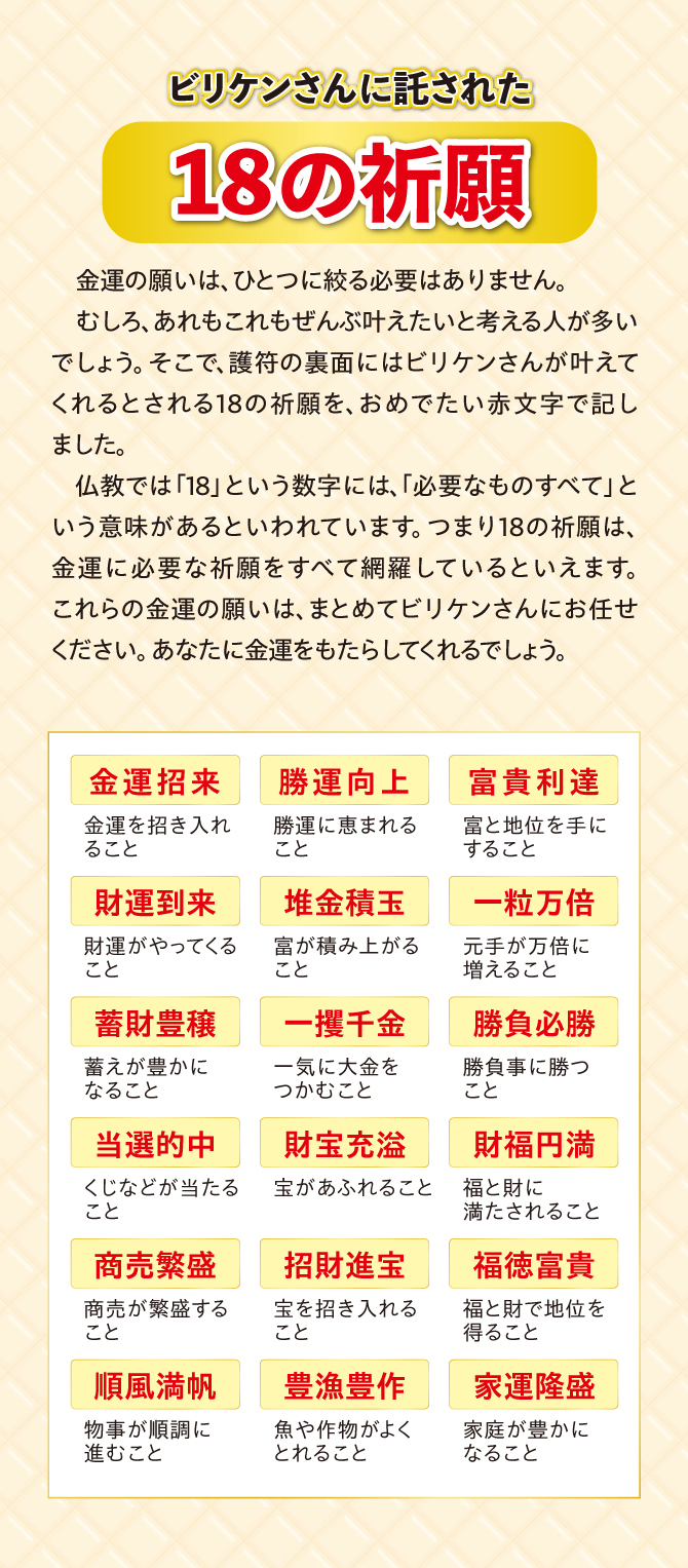 金運招来・勝運向上・富貴利達・財運到来・一粒万倍・蓄財豊穣・一攫千金・勝負必勝・当選的中・商売繁盛・家運隆盛・順風満帆・豊魚豊作・招財進宝・財福円満・勝負必勝