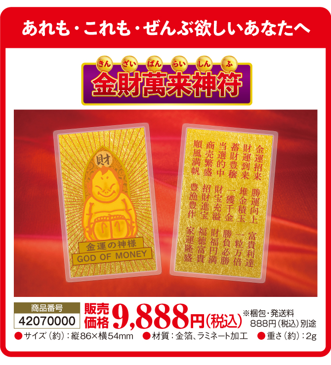 あれもこれも全部欲しいあなたへ！金財萬来神符