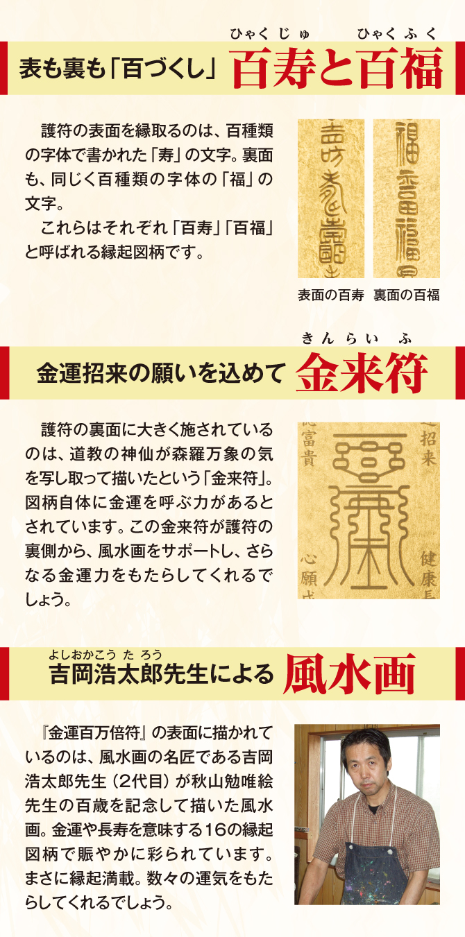 表も裏も「百づくし」百寿と百福。金運招来の願いを込めて「金来符」。吉岡浩太郎先生による「風水画」