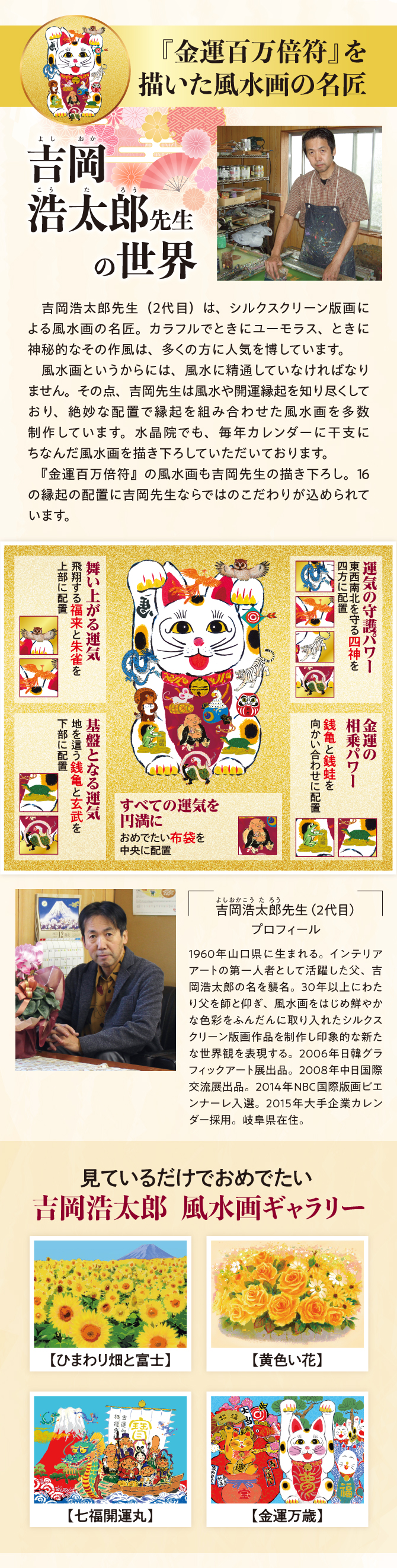 『金運百万倍符』の風水画は吉岡浩太郎先生の描き下ろし。16の縁起の配置にこだわりが込められています。