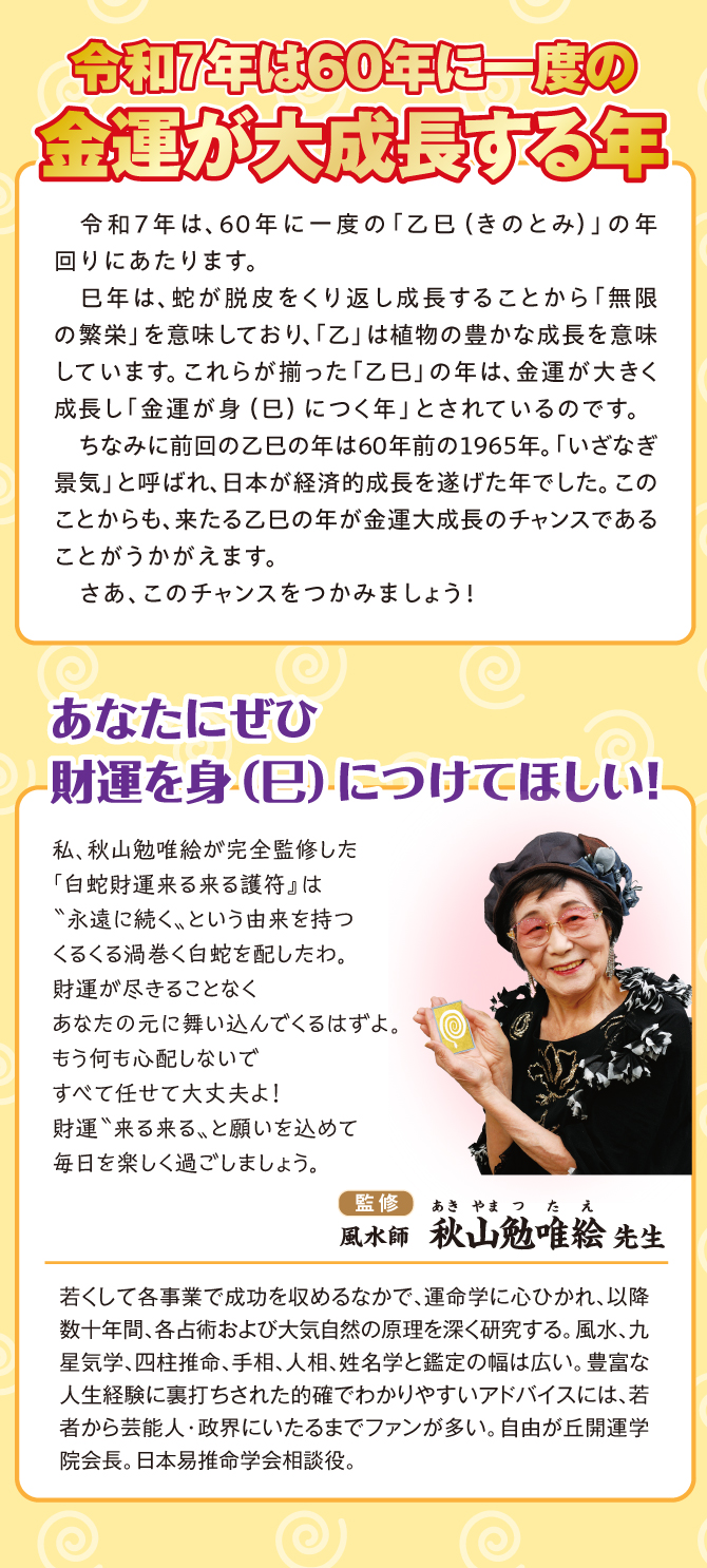 あなたにぜひ財運を身（巳）につけてほしい！風水師秋山勉唯絵先生監修