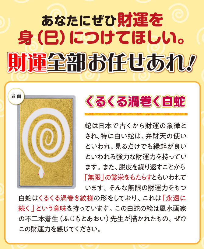 財運全部お任せあれ！くるくる渦巻く白蛇