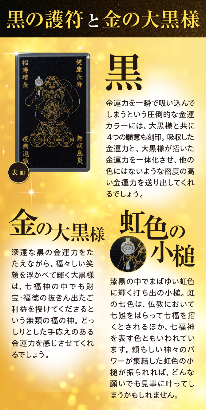 黒の護符と金の大黒様！金運力を一瞬で吸い込んでしまうという圧倒的な金運カラーには、大黒様とともに4つの願意も刻印