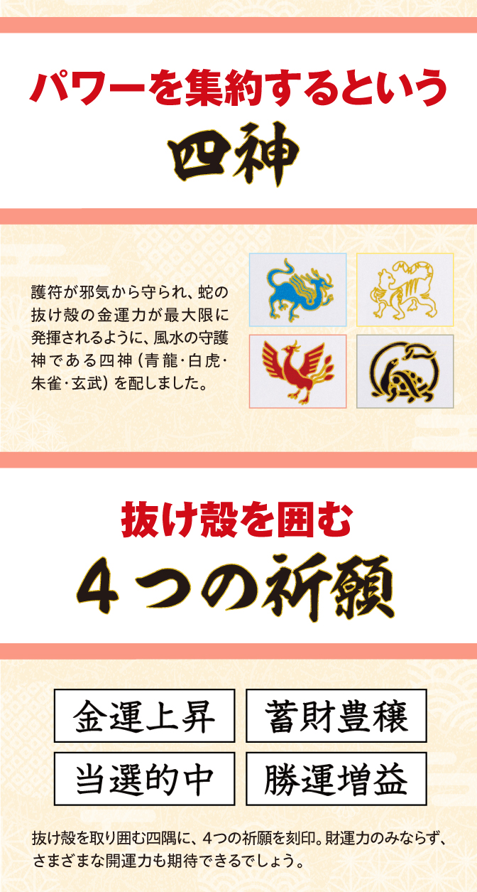 パワーを集約するという四神・抜け殻を囲む4つの祈願