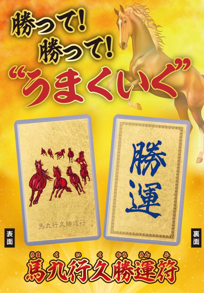 勝って勝って“うまくいく”「馬九行久勝運符」