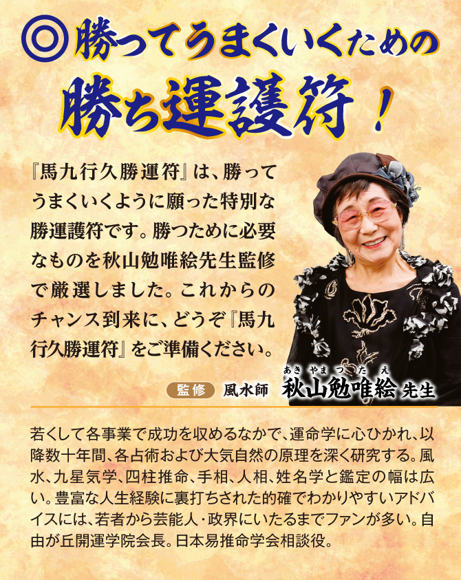 風水師：秋山勉唯絵先生監修！勝ってうまくいくための勝ち運護符