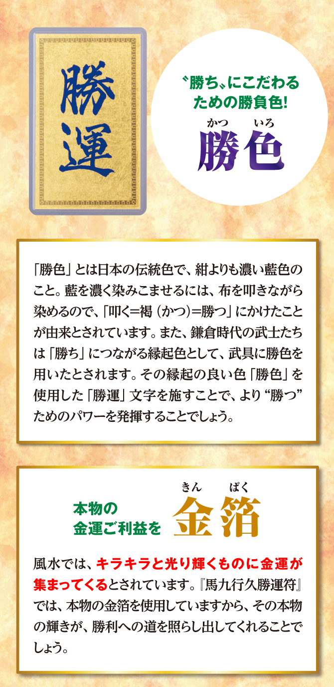 勝ちにこだわるための勝負色！「勝色」、本物の金箔を使用！