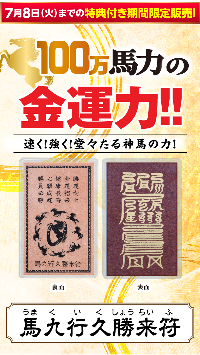7月8日までの特典付き限定販売！100万馬力の金運力「馬九行久勝来符」
