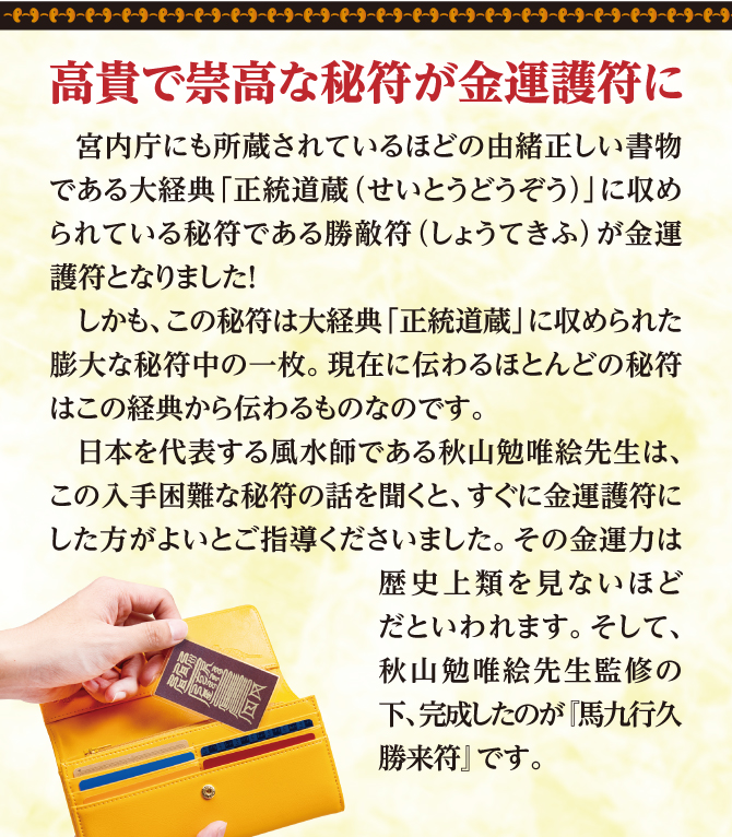 風水師：秋山勉唯絵先生監修！高貴で崇高な秘符が金運護符に
