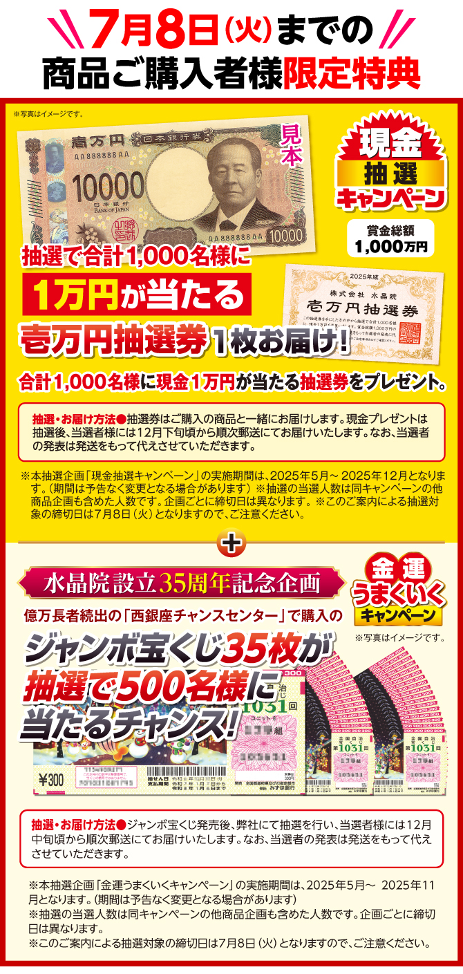 商品ご購入者様限定特典：抽選で合計1000名様に1万円が当たるチャンス！さらに抽選で500名にジャンボ宝くじ35枚が当たるチャンス！
