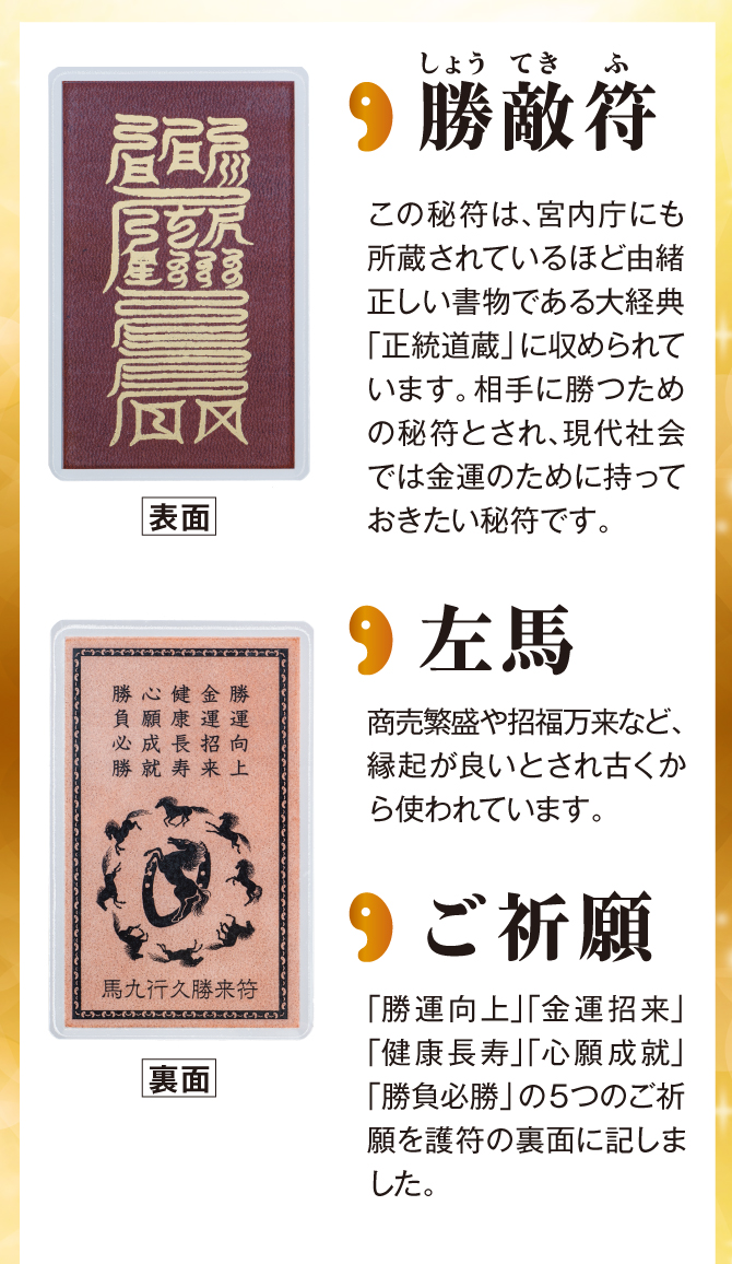 勝的符は相手に勝つための秘符とされ、現代社会では金運のために持っておきたい秘符です
