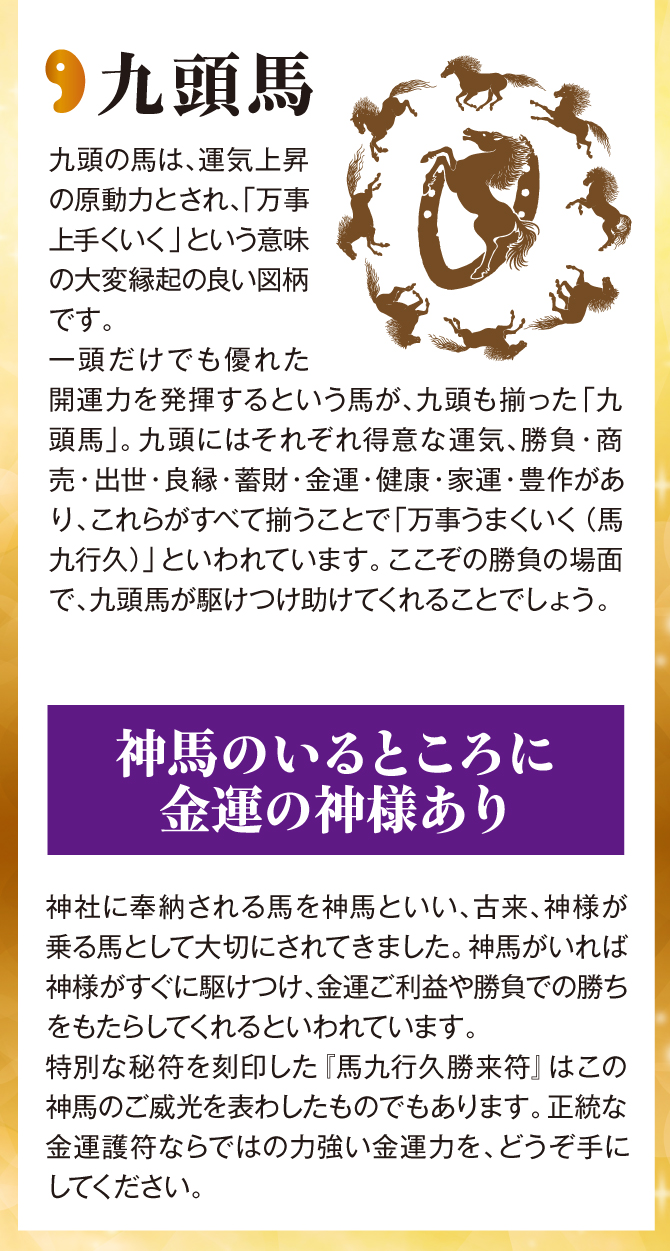 九頭馬は運気上昇の原動力とされています