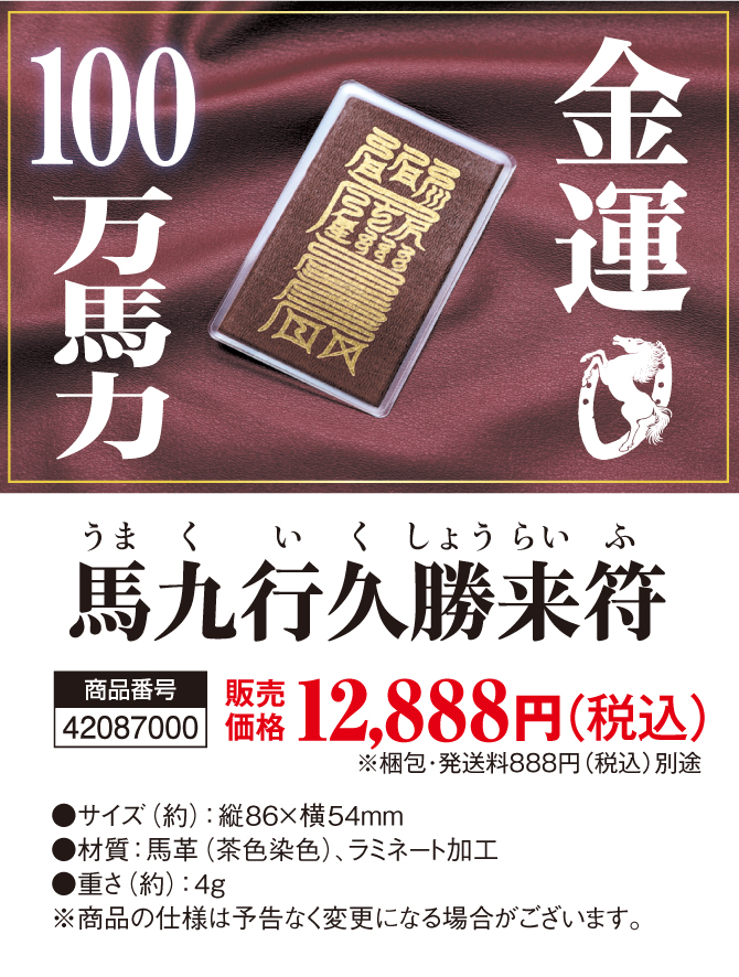 7月8日までの特典付き限定販売！100万馬力の金運力「馬九行久勝来符」