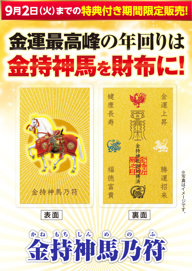 9月2日(火)までの特典付き限定販売！金運最高峰の年回りには金持神馬を財布に！