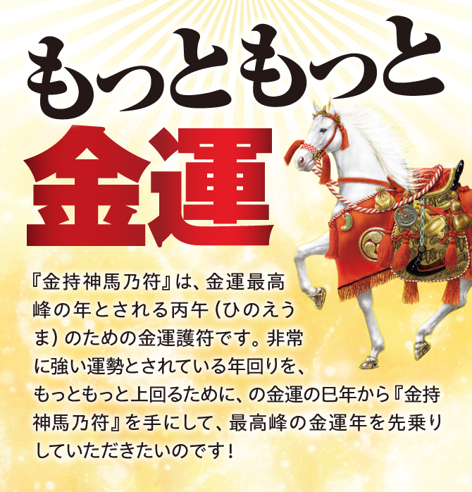 金運の巳年から手にしていただきたい『金持神馬乃符』