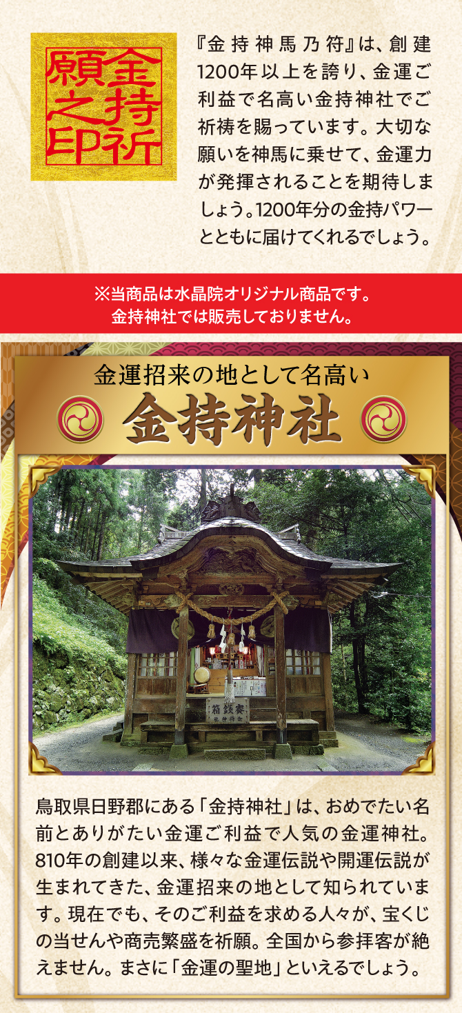 創建1200年以上を誇る、金持神社にてご祈祷済み