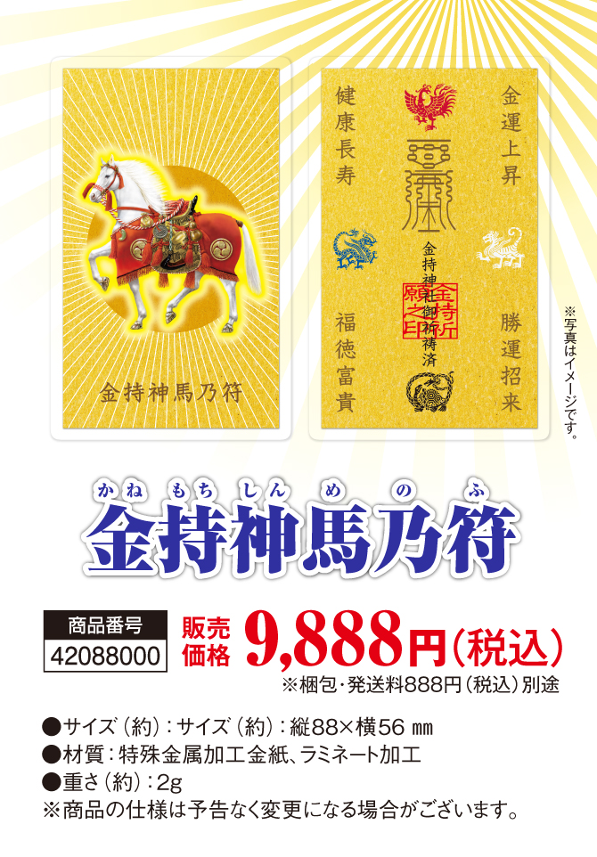 9月2日(火)までの特典付き限定販売！『金持神馬乃符』