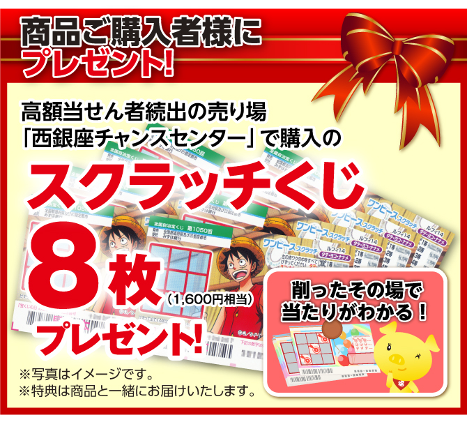 商品購入者様に西銀座チャンスセンターにて購入のスクラッチくじ8枚（1,600円相当）プレゼント！