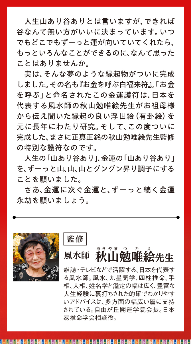 風水師：秋山勉唯絵先生監修！夢のような縁起物が完成しました！