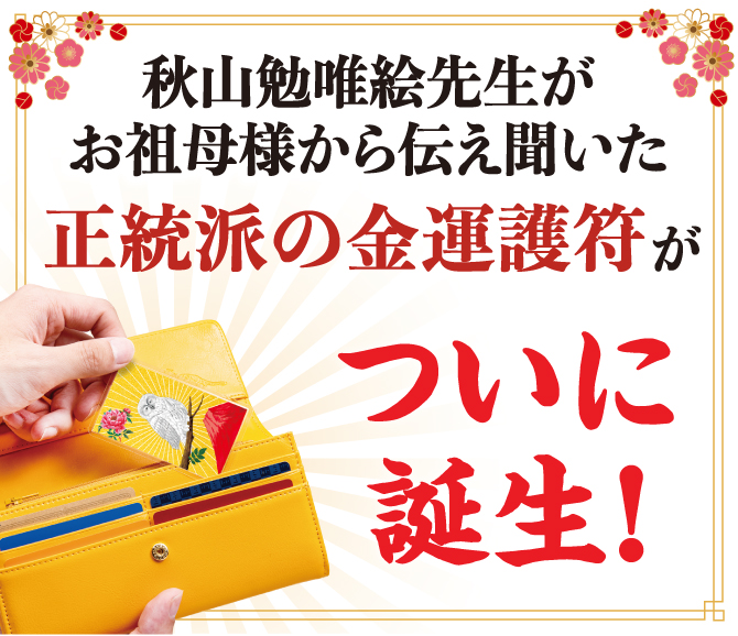 秋山勉唯絵先生がお祖母様から伝え聞いた正統派の金運護符がついに誕生！