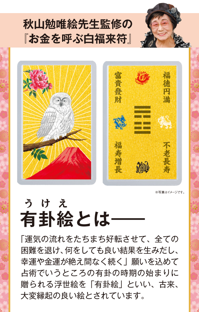 運気の流れをたちまち好転させて、全ての困難を退け、何をしても良い結果を生み出す願いを込めて「有卦絵」