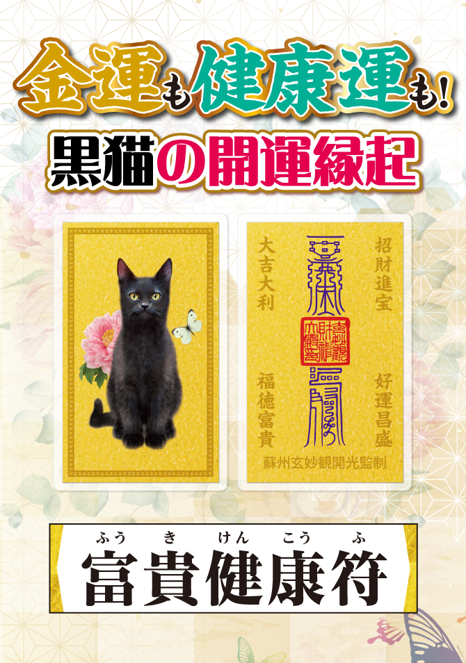金運も健康運も！黒猫の開運縁起『富貴健康符』