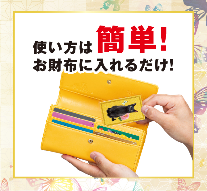 使い方は簡単！お財布に入れるだけの開運護符