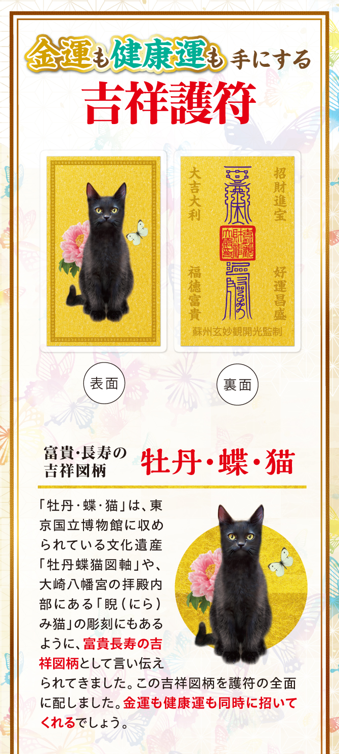 金運も健康も手にする吉祥護符。富貴・長寿の吉祥図柄「牡丹・蝶・猫」