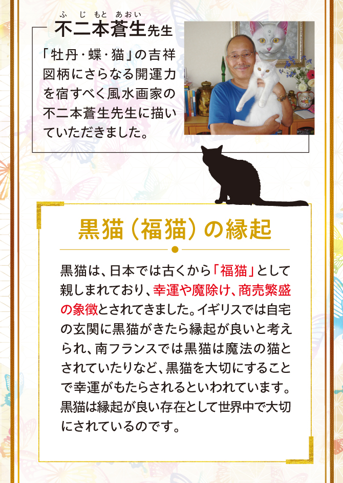 黒猫は古くから「福猫」として日本で親しまれており、幸運や魔除け、商売繁盛の象徴とされてきました。