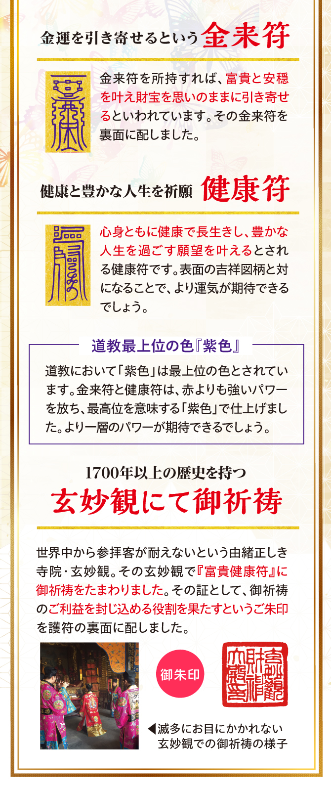 1700年以上の歴史をもつ、玄妙観にてご祈祷済み