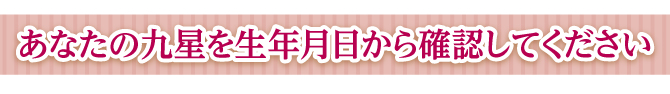 あなたの九星を生年月日から確認してください