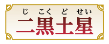 二黒土星